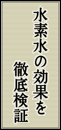 水素水の効果を徹底検証